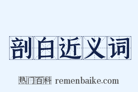 剖白近义词是什么意思的图片